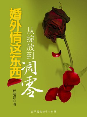 cover image of 婚外情这东西